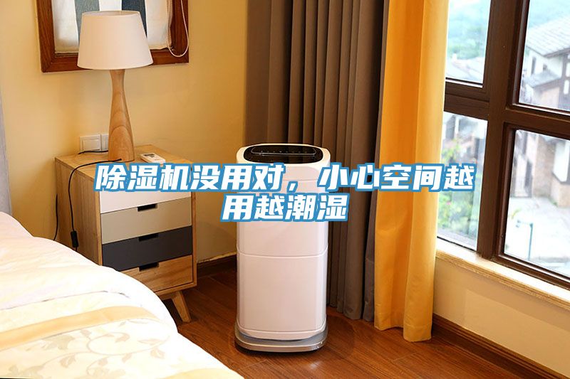小黄片软件免费下载沒用對，小心空間越用越潮濕