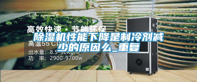小黄片软件免费下载性能下降是製冷劑減少的原因麽_重複