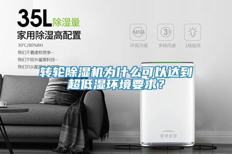 轉輪小黄片软件免费下载為什麽可以達到超低濕環境要求？