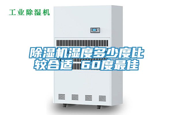 小黄片软件免费下载濕度多少度比較合適 60度最佳
