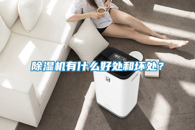小黄片软件免费下载有什麽好處和壞處？