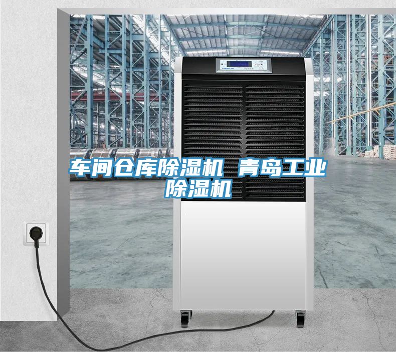 車間倉庫小黄片软件免费下载 青島工業小黄片软件免费下载