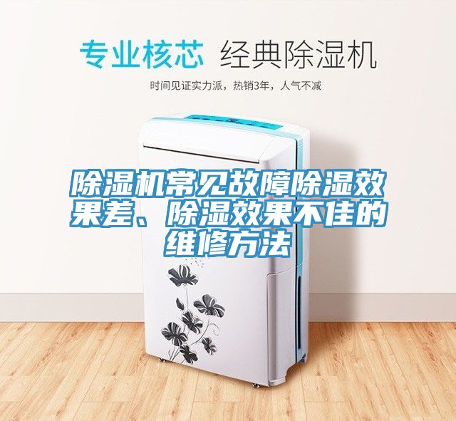 小黄片软件免费下载常見故障除濕效果差、除濕效果不佳的維修方法