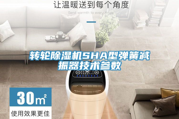 轉輪小黄片软件免费下载SHA型彈簧減振器技術參數