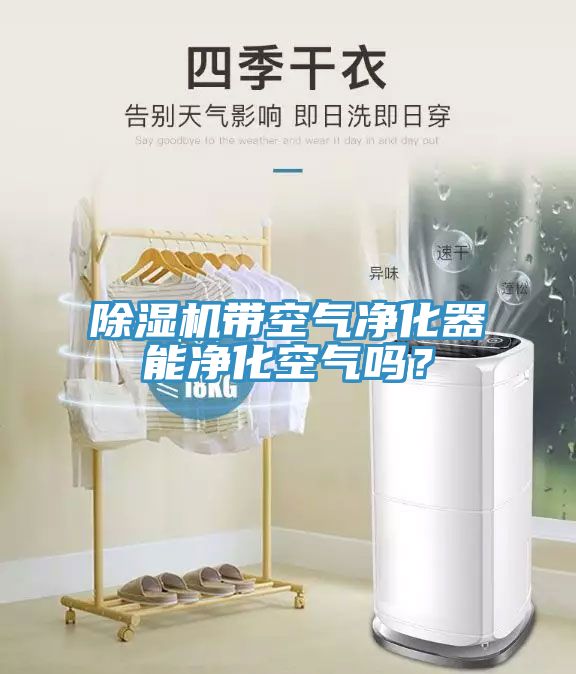 小黄片软件免费下载帶空氣淨化器能淨化空氣嗎？