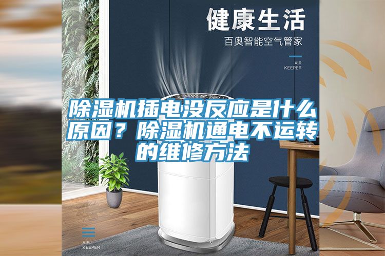 小黄片软件免费下载插電沒反應是什麽原因？小黄片软件免费下载通電不運轉的維修方法