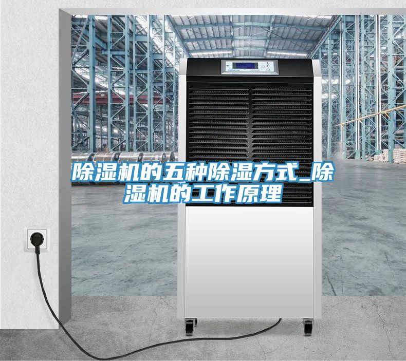 小黄片软件免费下载的五種除濕方式_小黄片软件免费下载的工作原理
