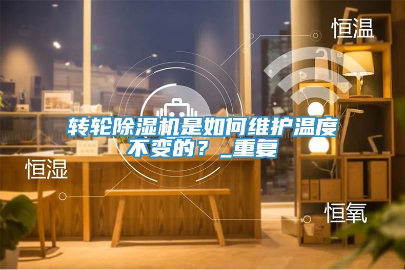 轉輪小黄片软件免费下载是如何維護溫度不變的？_重複