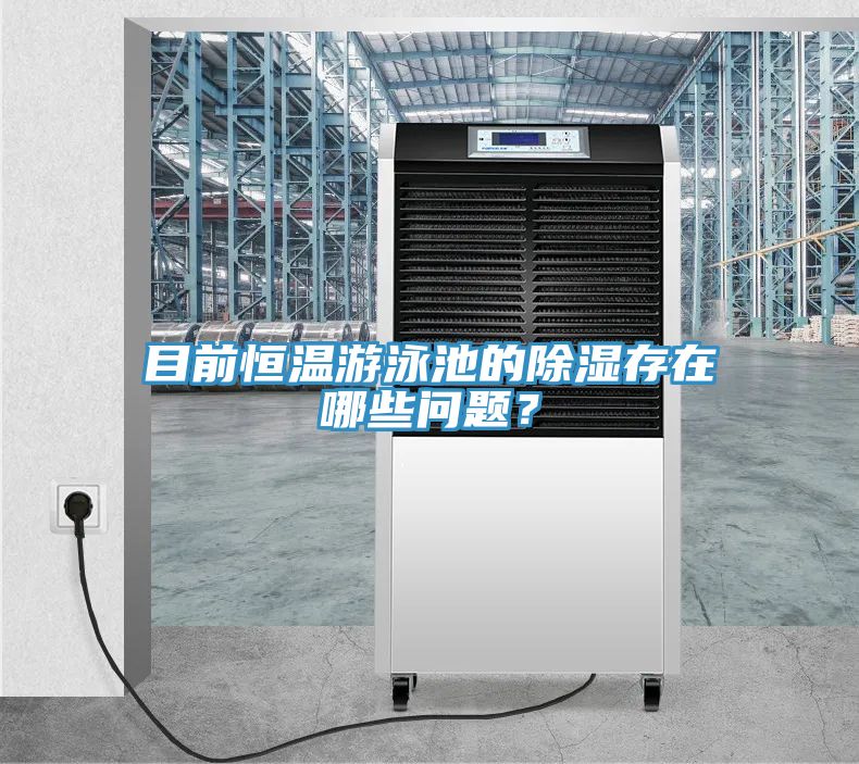 目前恒溫遊泳池的除濕存在哪些問題？