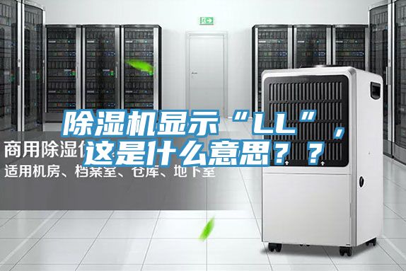 小黄片软件免费下载顯示“LL”，這是什麽意思？？