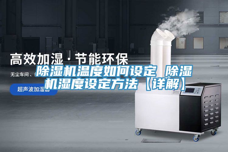 小黄片软件免费下载溫度如何設定 小黄片软件免费下载濕度設定方法【詳解】