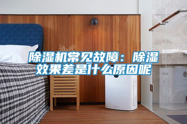 小黄片软件免费下载常見故障：除濕效果差是什麽原因呢