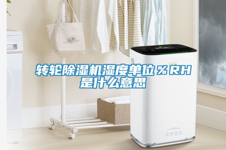 轉輪小黄片软件免费下载濕度單位％RH是什麽意思