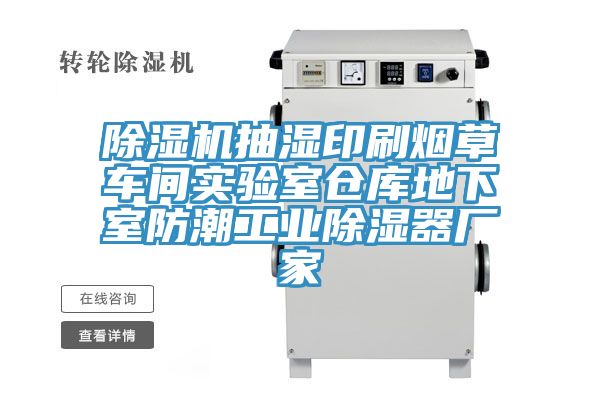 小黄片软件免费下载抽濕印刷煙草車間實驗室倉庫地下室防潮工業除濕器廠家