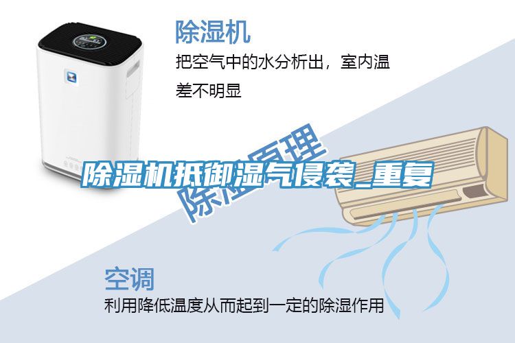 小黄片软件免费下载抵禦濕氣侵襲_重複