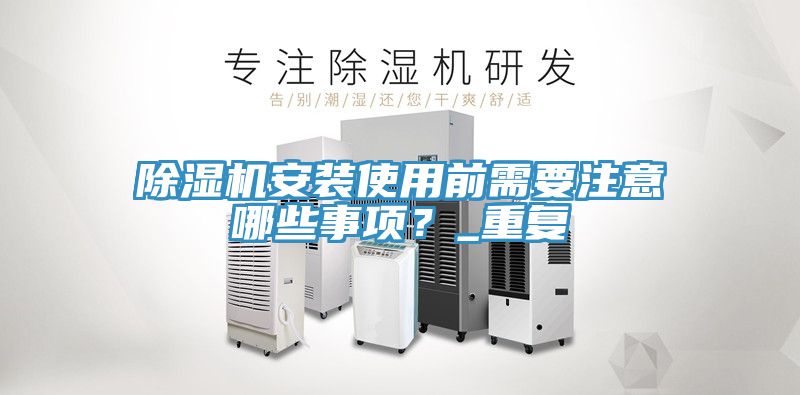 小黄片软件免费下载安裝使用前需要注意哪些事項？_重複