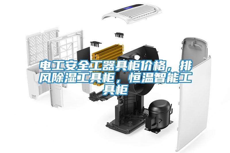 電工安全工器具櫃價格，排風除濕工具櫃，恒溫智能工具櫃