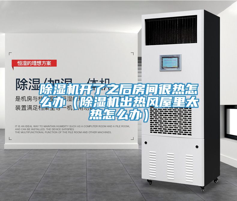 小黄片软件免费下载開了之後房間很熱怎麽辦（小黄片软件免费下载出熱風屋裏太熱怎麽辦）