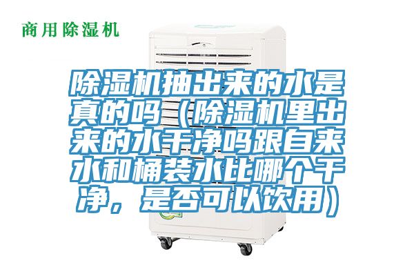 小黄片软件免费下载抽出來的水是真的嗎（小黄片软件免费下载裏出來的水幹淨嗎跟自來水和桶裝水比哪個幹淨，是否可以飲用）