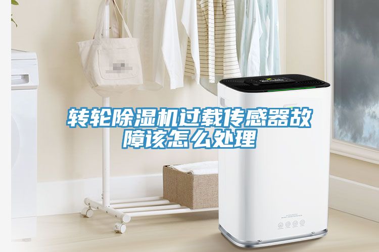 轉輪小黄片软件免费下载過載傳感器故障該怎麽處理