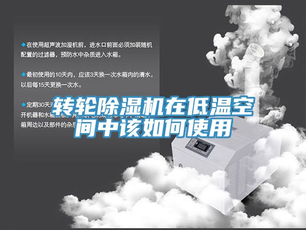 轉輪小黄片软件免费下载在低溫空間中該如何使用