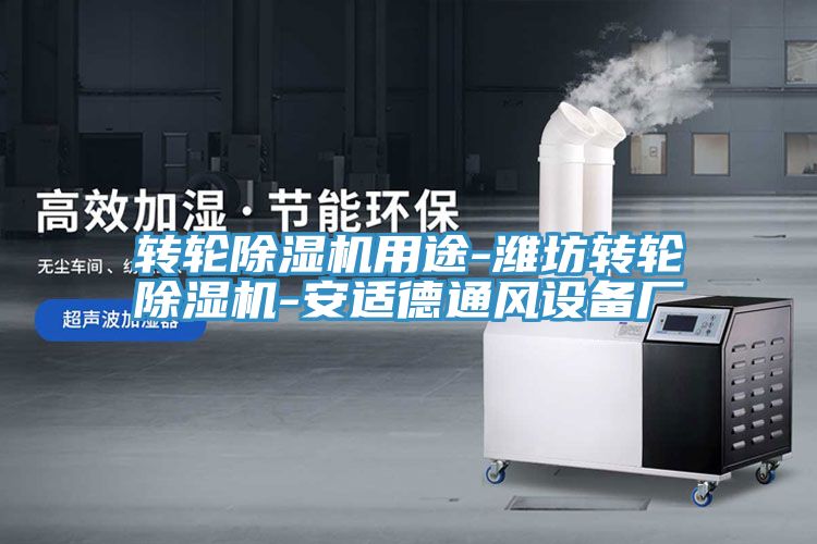 轉輪小黄片软件免费下载用途-濰坊轉輪小黄片软件免费下载-安適德通風設備廠