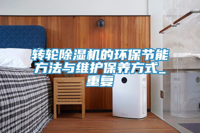 轉輪小黄片软件免费下载的環保節能方法與維護保養方式_重複