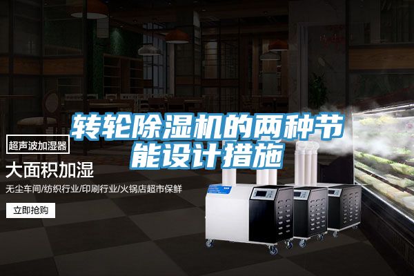 轉輪小黄片软件免费下载的兩種節能設計措施