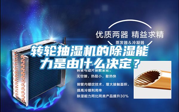 轉輪抽濕機的除濕能力是由什麽決定？