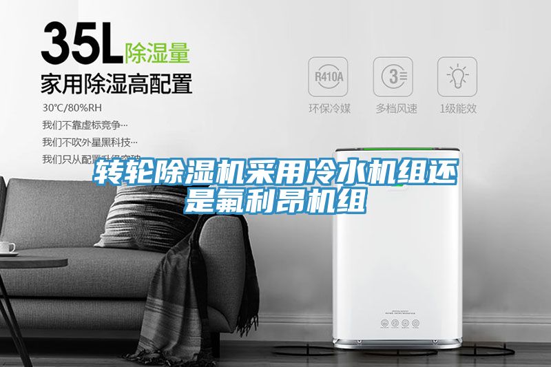 轉輪小黄片软件免费下载采用冷水機組還是氟利昂機組