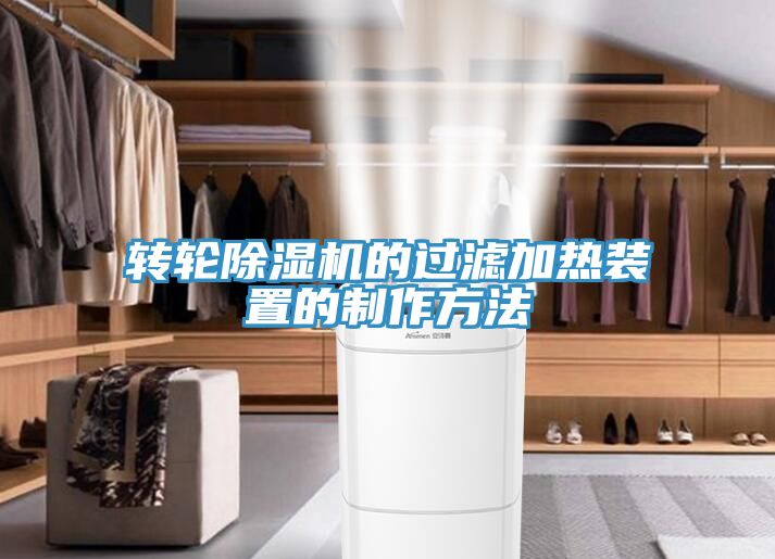 轉輪小黄片软件免费下载的過濾加熱裝置的製作方法