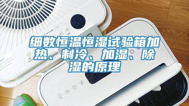 細數恒溫恒濕試驗箱加熱、製冷、加濕、除濕的原理