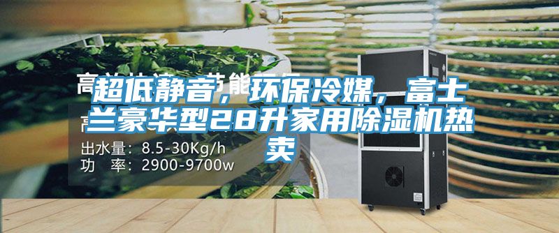 超低靜音，環保冷媒，富士蘭豪華型28升家用小黄片软件免费下载熱賣