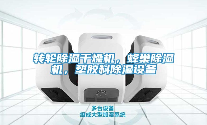 轉輪除濕幹燥機，蜂巢小黄片软件免费下载，塑膠料除濕設備