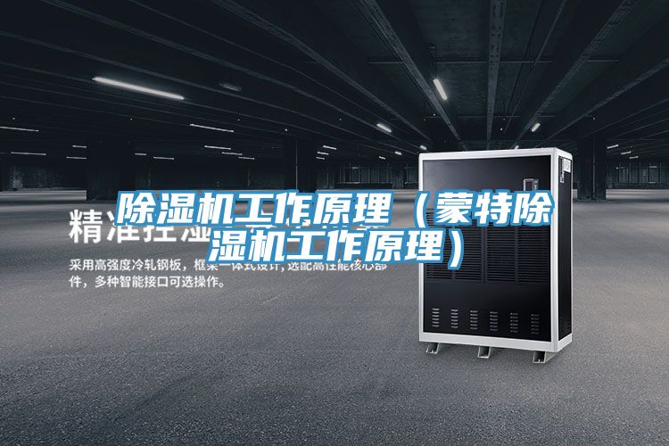 小黄片软件免费下载工作原理（蒙特小黄片软件免费下载工作原理）