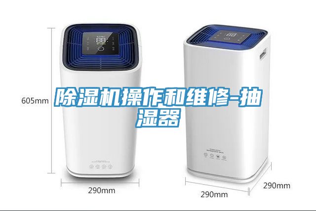 小黄片软件免费下载操作和維修-抽濕器
