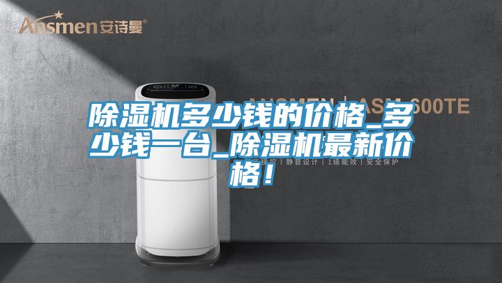 小黄片软件免费下载多少錢的價格_多少錢一台_小黄片软件免费下载最新價格！