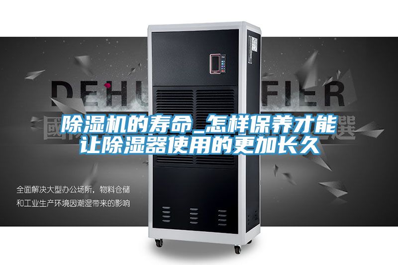 小黄片软件免费下载的壽命_怎樣保養才能讓除濕器使用的更加長久