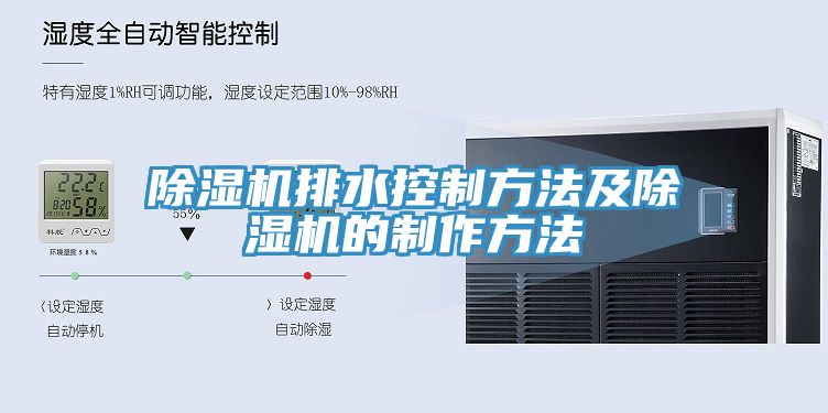 小黄片软件免费下载排水控製方法及小黄片软件免费下载的製作方法