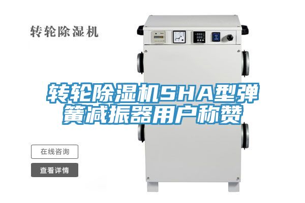 轉輪小黄片软件免费下载SHA型彈簧減振器用戶稱讚