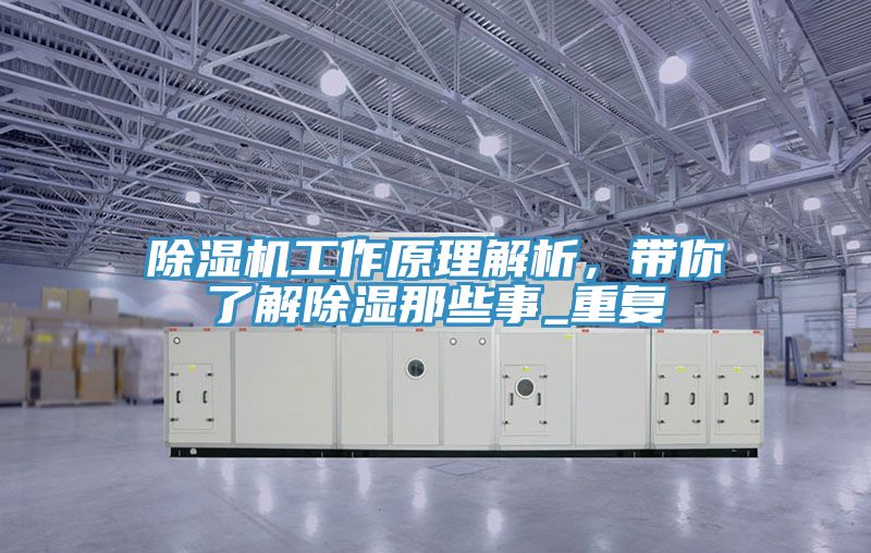 小黄片软件免费下载工作原理解析，帶你了解除濕那些事_重複