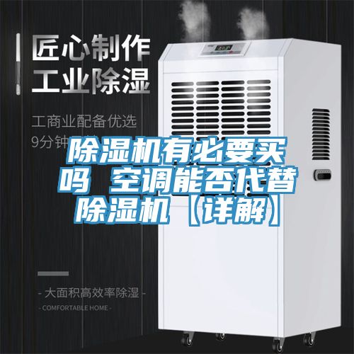 小黄片软件免费下载有必要買嗎 空調能否代替小黄片软件免费下载【詳解】