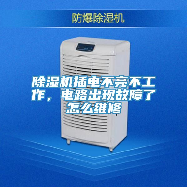 小黄片软件免费下载插電不亮不工作，電路出現故障了怎麽維修