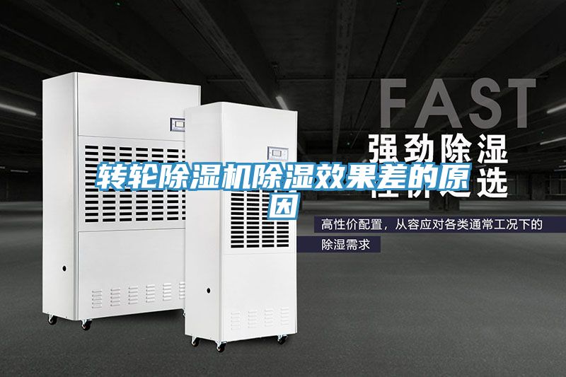 轉輪小黄片软件免费下载除濕效果差的原因