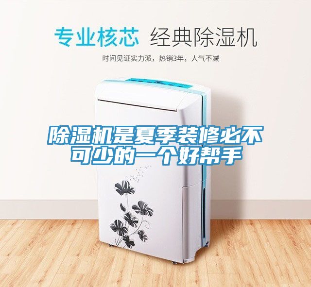 小黄片软件免费下载是夏季裝修必不可少的一個好幫手