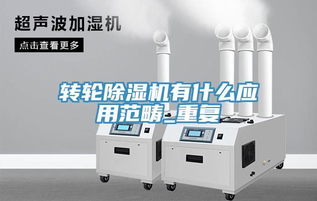 轉輪小黄片软件免费下载有什麽應用範疇_重複