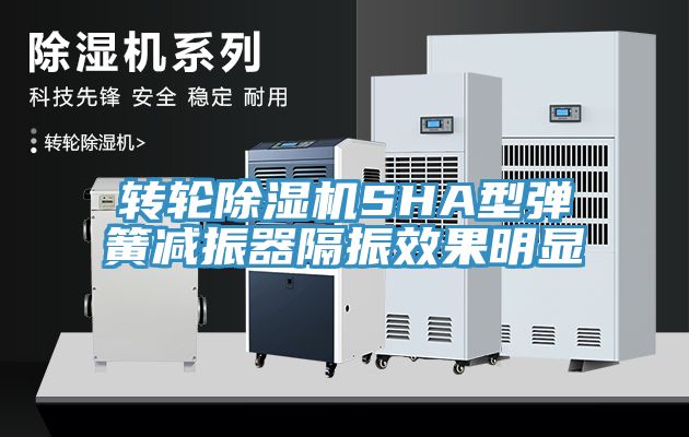 轉輪小黄片软件免费下载SHA型彈簧減振器隔振效果明顯