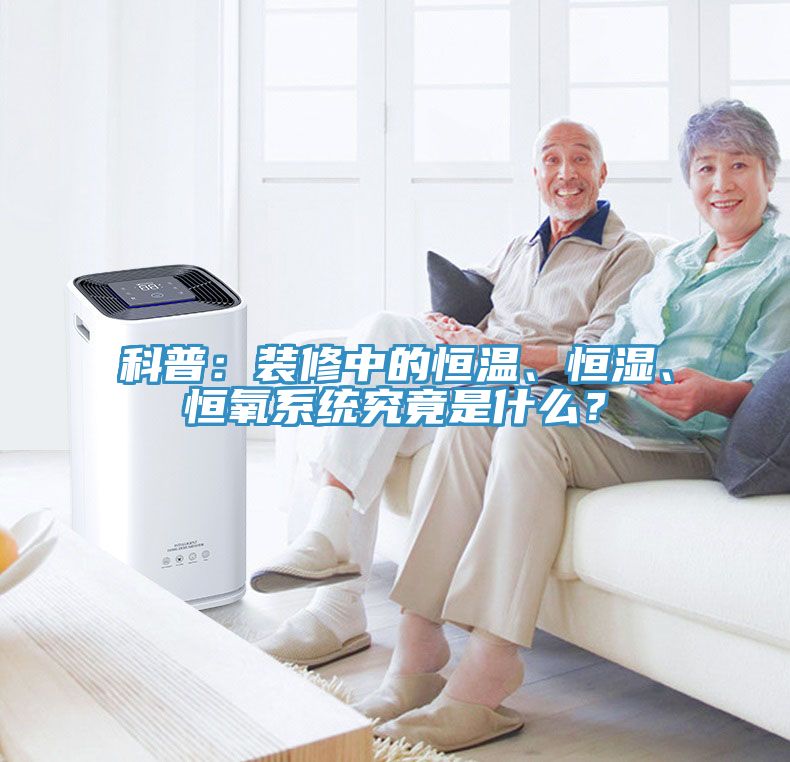 科普：裝修中的恒溫、恒濕、恒氧係統究竟是什麽？