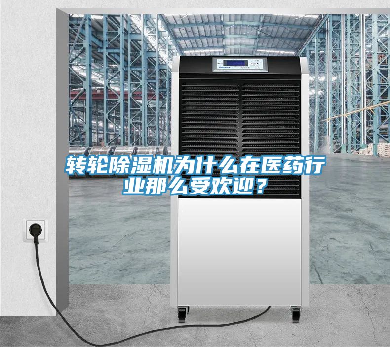 轉輪小黄片软件免费下载為什麽在醫藥行業那麽受歡迎？