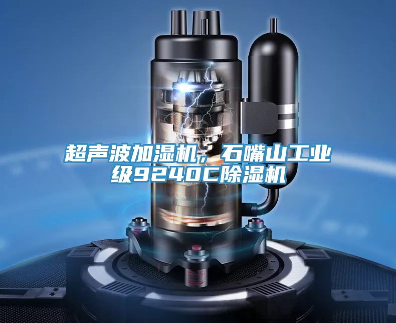 超聲波加濕機，石嘴山工業級9240C小黄片软件免费下载
